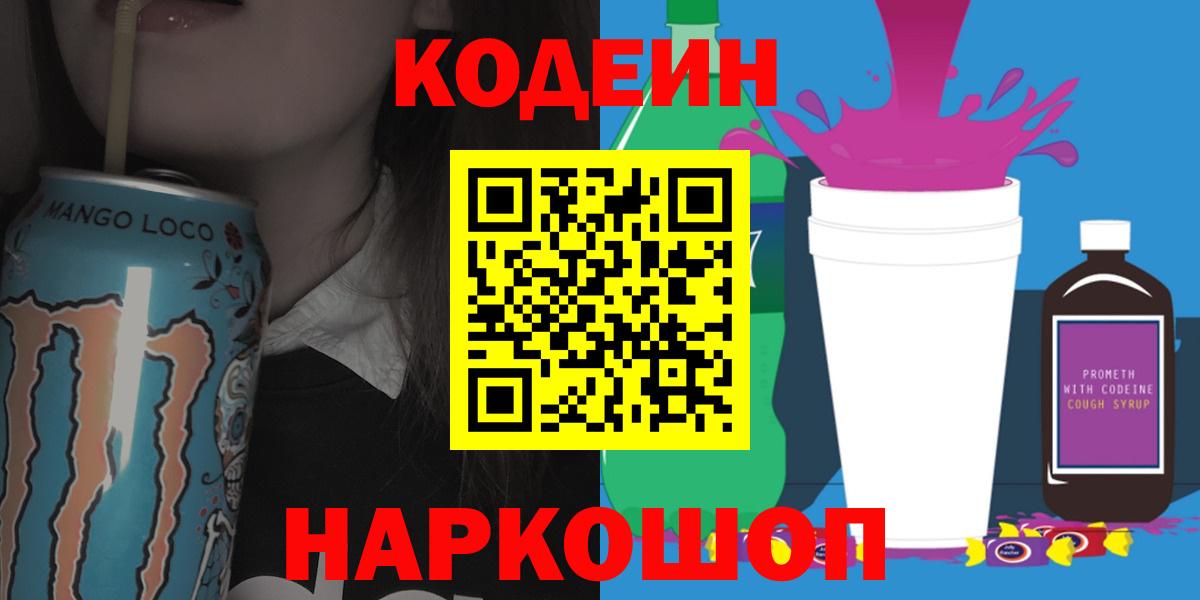 Codein Purple Drank  Вход с VPN  Южно-Сахалинск 