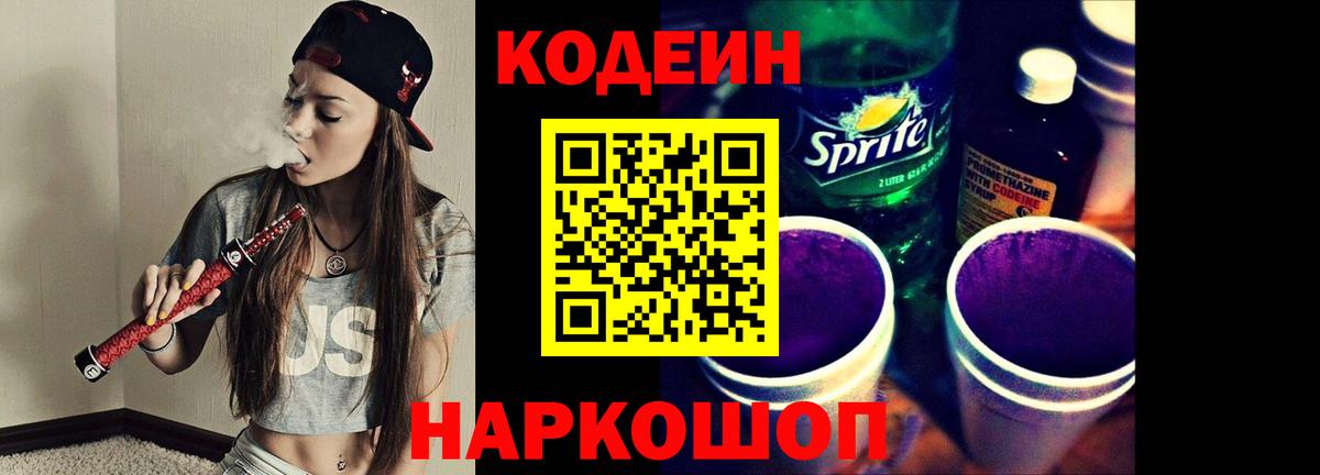 Кодеин Purple Drank Южно-Сахалинск